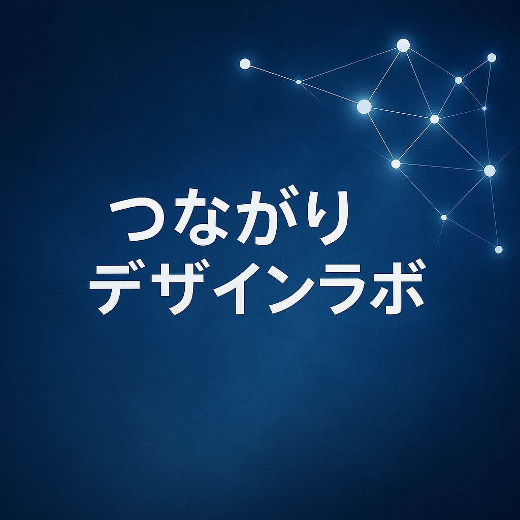つながりデザインラボ